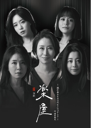 ソン・オクスク／イ・イルファ／ソ・ヨンヒ／ハム・ウンジョン／キム・ジュヨン 演劇『楽屋』～流れ去るものはやがてなつかしき～ 清水邦夫の代表作を、映画ドラマ舞台で活躍する韓国演技派女優たちが日本で上演
