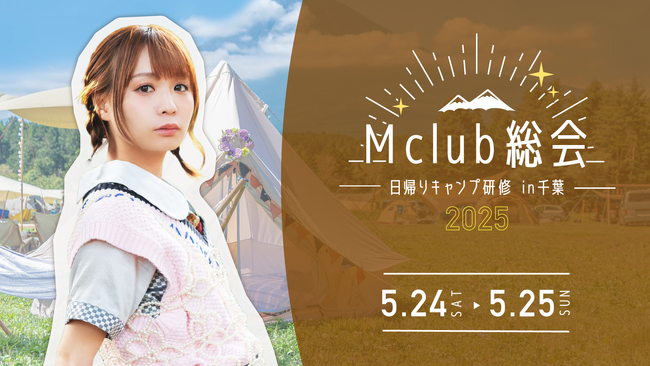 【本日18時一次受付開始】モモコグミカンパニー ファンクラブ会員限定イベント『Mclub総会～日帰りキャンプ研修 in千葉～』開催決定！