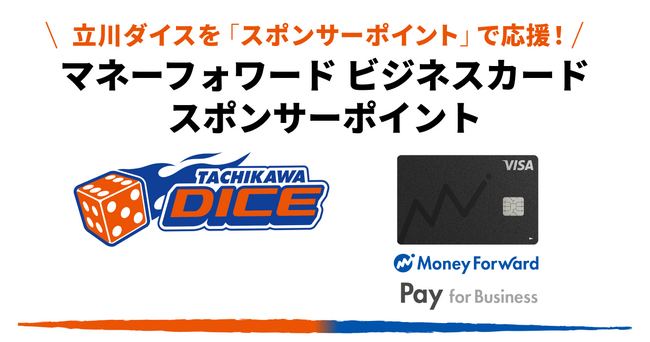 「『マネーフォワード ビジネスカード』スポンサーポイント」プロジェクトで立川ダイスへ寄付が可能に