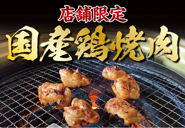 【あみやき亭（中部）】店舗限定！国産鶏焼肉フェア