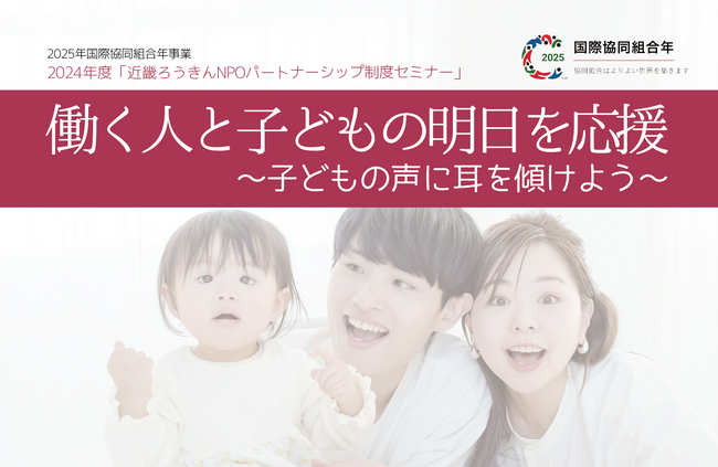 「働く人と子どもの明日を応援」（2025国際協同組合年事業、2024年度「近畿ろうきんNPOパートナーシップ制度セミナー」）
