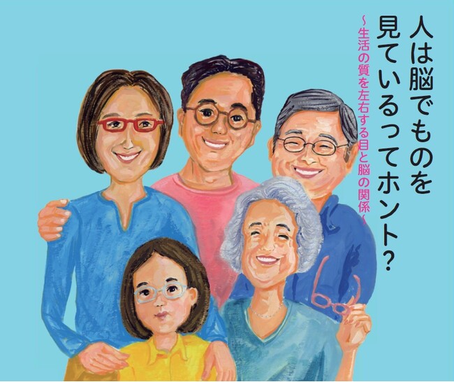 人は脳でものを見ているってホント？アイケアBOOK第10弾『生活の質を上げる「目とメガネ」のはなし』発行