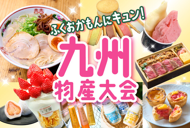 【神戸阪急】「九州物産大会」 九州のうまかもん、よかもんが集結！