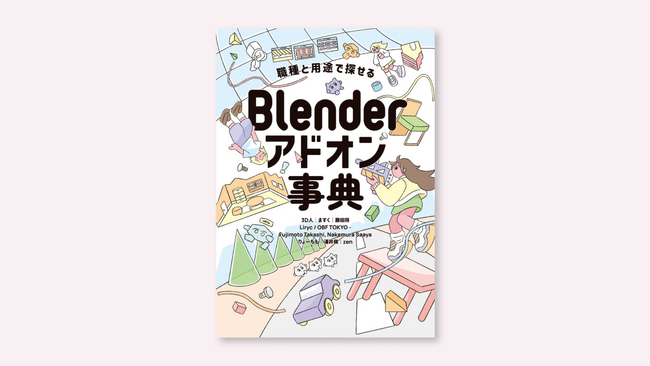 【今月下旬発売】用途別&職種別で探せる!Blenderアドオン事典が登場