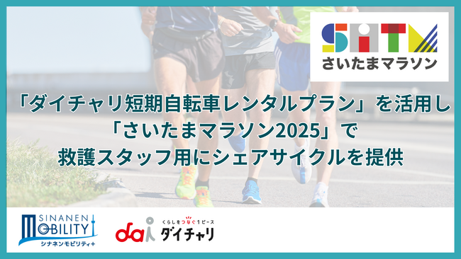 「ダイチャリ短期自転車レンタルプラン」を活用し「さいたまマラソン2025」で救護スタッフ用にシェアサイクルを提供