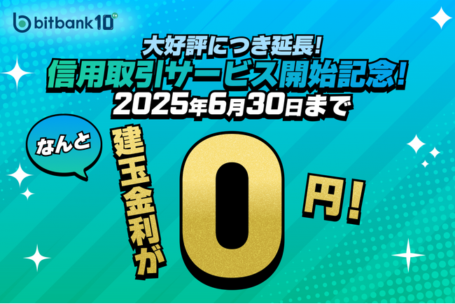 【暗号資産取引ならビットバンク】「建玉金利0円キャンペーン」6月30日まで延長して再スタート！