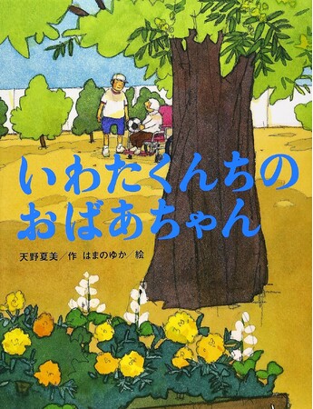 絵本『いわたくんちのおばあちゃん』を原作にしたアニメーション・ドキュメンタリーがNHK Eテレにて放送決定！