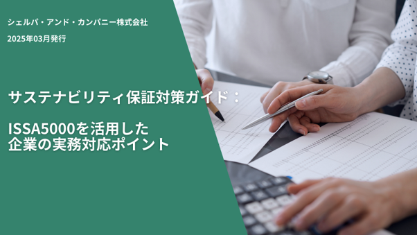 ESG Journal、ホワイトペーパー「サステナビリティ保証対策ガイド：ISSA5000を活用した企業の実務対応ポイント」を公開