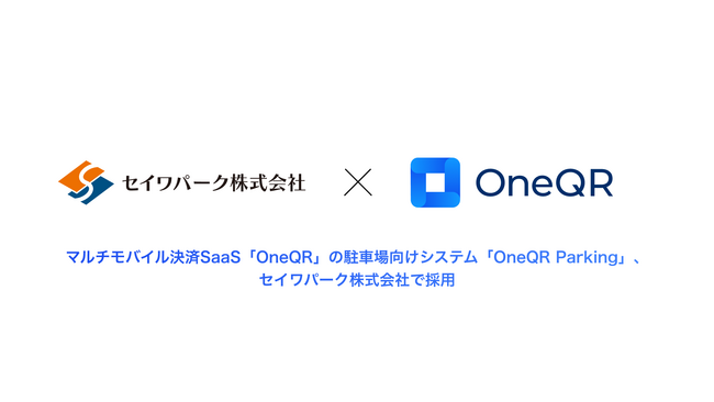 マルチモバイル決済SaaS「OneQR（ワンキューアール）」の駐車場向けシステム「OneQR Parking（ワンキューアールパーキング）」が、セイワパーク株式会社で採用