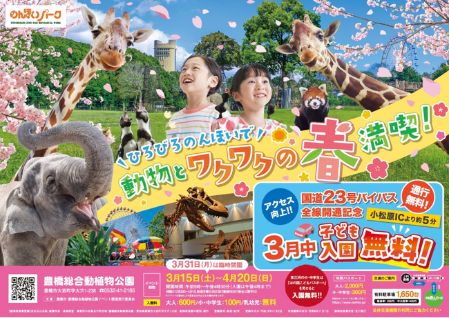 【3月は小中学生が入園無料】のんほいパーク春イベント「スプリングフェスティバル2025」開催