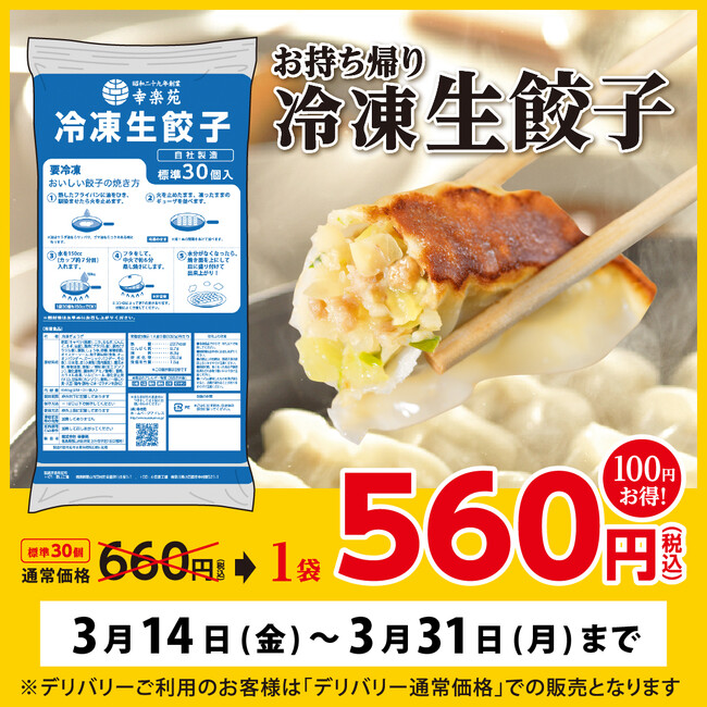 緊急開催!幸楽苑のお持ち帰り「冷凍生餃子」100円引きキャンペーン!!