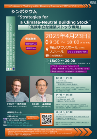 「建築分野における気候保護」「持続可能な建設」をテーマに建築分野における国際的な気候保護の取組を促進するためのシンポジウムを梅田サウスホールにて4月23日に開催
