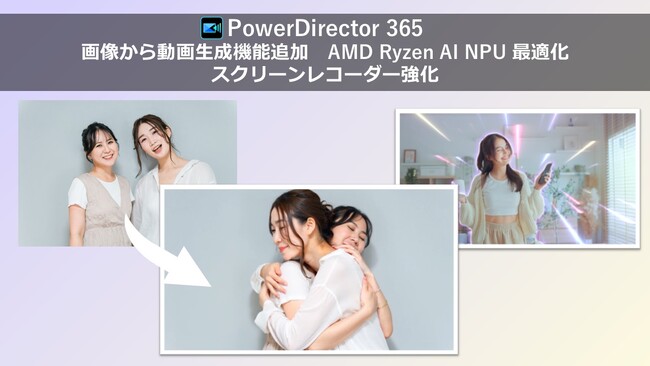 サイバーリンク、「PowerDirector」に画像生成動画機能を追加 - ボディエフェクトがAMD Ryzen AI NPUに最適化、スクリーンレコーダーも強化