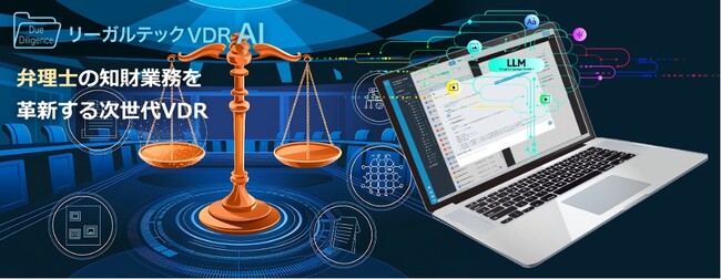 リーガルテック社、弁理士の知財業務を革新する次世代VDR「リーガルテックVDR」に生成AI「AI孔明」を統合