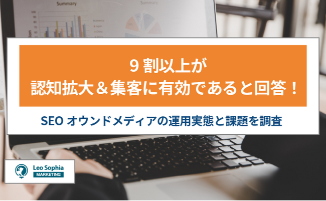 9割以上が認知拡大＆集客に有効であると回答！成功している企業が活用する「SEOオウンドメディア」の運用実態を調査