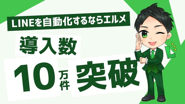 LINE自動化ツール「エルメ」の導入件数が10万件突破
