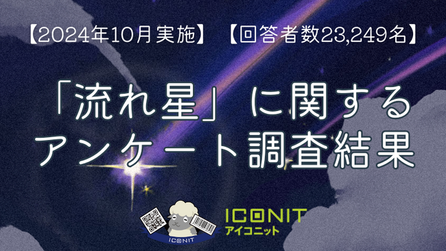 【2024年10月実施】【回答者数23,249名】「流れ星」に関するアンケート調査結果