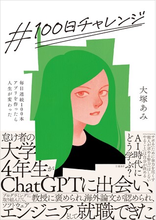 Z世代著者が描く”AIプログラミング学習探究記”『＃100日チャレンジ　毎日連続100本アプリを作ったら人生が変わった』発売2カ月で5刷重版決定！
