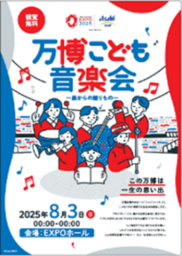 2025年日本国際博覧会（大阪・関西万博）の取り組み