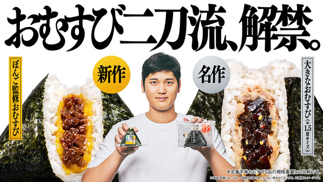 ファミリーマートおむすびアンバサダー大谷翔平選手による「おむすび二刀流、解禁。」キャンペーン　おむすびカテゴリ全体で前年比120%超えのホームラン級大ヒット！