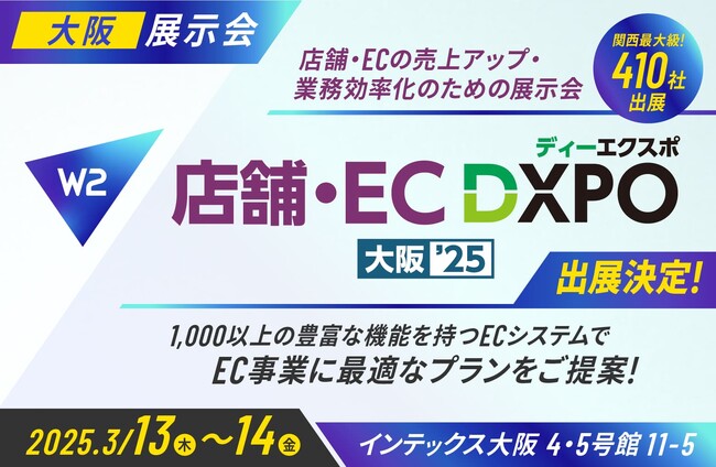 W２、「第3回 店舗・EC DXPO 大阪 2025」にブース出展！