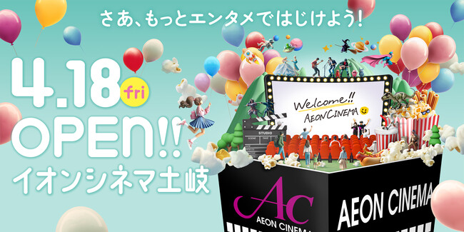 ＜岐阜県初※＞立体音響技術「ドルビーアトモス」を全スクリーンに導入 「イオンシネマ土岐」2025 年4 月18 日（金）グランドオープン