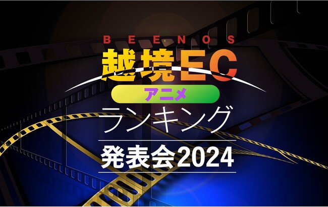 BEENOSが「越境EC×アニメ ヒットランキング2024」を発表