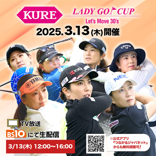 「KURE LADY GO CUP 2025」BS10（ビーエステン）にて３月13日（木）ひる12：00より全国無料放送＆同時配信！