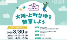 【3月30日(日)】児童を対象とした講座・同女キッズカレッジ2024を開催―第2回のテーマは「大阪・上町台地を散策しよう」―