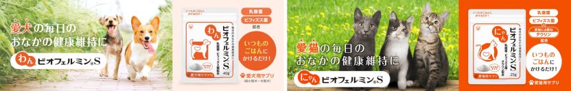 ペットの健康維持、おなかから支える！ ビオフェルミンの新しい挑戦