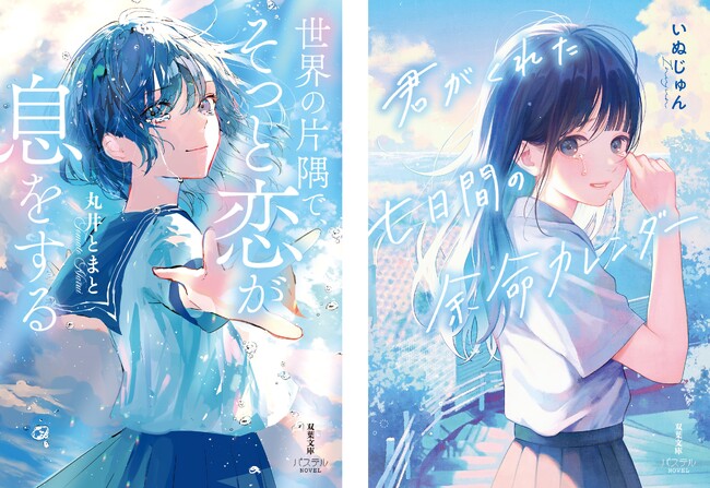 『君がくれた七日間の余命カレンダー』『世界の片隅で、そっと恋が息をする』10代向け新シリーズ「双葉社文庫パステルNOVEL」から3月12日発売！