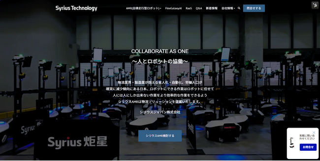 スマート物流・製造DXの革新に取り組むシリウスジャパンのウェブサイトが生まれ変わります。