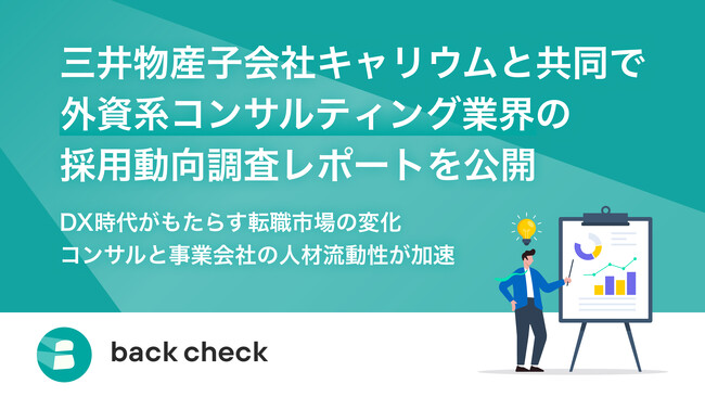 【back check】三井物産子会社キャリウムと共同で外資系コンサルティング業界の採用動向調査レポートを公開