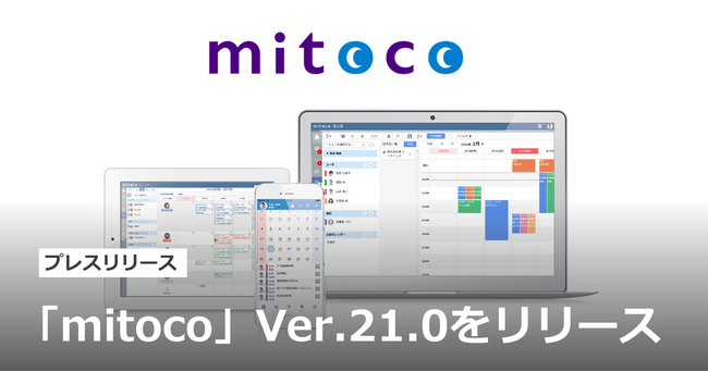 「mitoco」 Ver.21.0をリリース