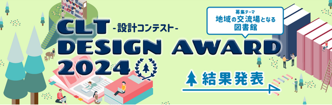 CLTが創る、地域の未来をつなぐ図書館。CLT DESIGN AWARD 2024受賞作品が決定！