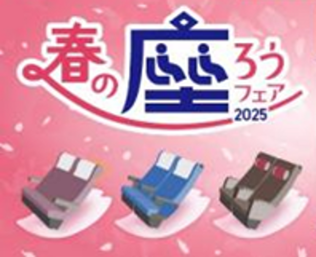 春の新生活応援企画！！快速の有料座席（快速 うれしート）・特急の利用で、WESTERポイントを大還元「春の座ろうフェア」の開催について
