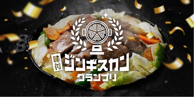 集まれ!日本全国の味付ジンギスカン!「味付ジンギスカングランプリ2025」エントリー受付開始!