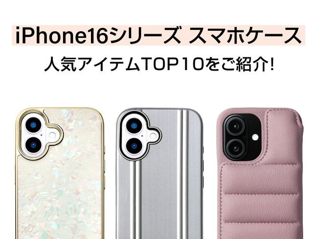 人気のiPhone16シリーズスマホケースのセールスランキングTOP10を発表!