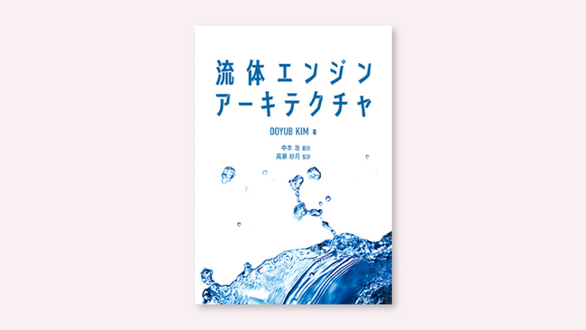 【3月下旬発売】開発者必見『流体エンジンアーキテクチャ』で学ぶ流体エンジンの作り方