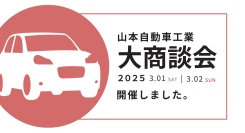 山本自動車工業は、春の大商談会＆おもてなしイベントを開催しました。