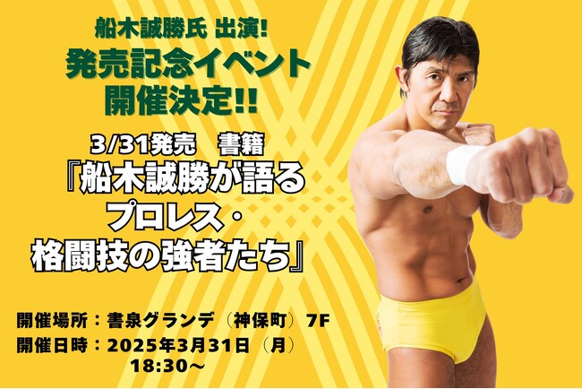 【イベント開催決定!】船木誠勝氏 著『船木誠勝が語るプロレス・格闘技の強者たち』書籍発売