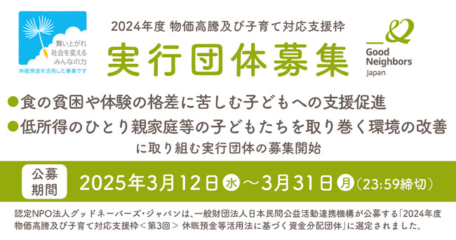 子どもの食の貧困・体験の格差是正に取り組む実行団体の公募を開始【認定NPO法人グッドネーバーズ・ジャパン】