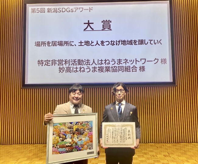 妙高はねうま複業協同組合・NPO法人はねうまネットワークが第5回新潟SDGsアワードで最高賞の「大賞」を受賞しました