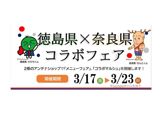 【徳島県×奈良県】アンテナショップコラボフェアを開催します!