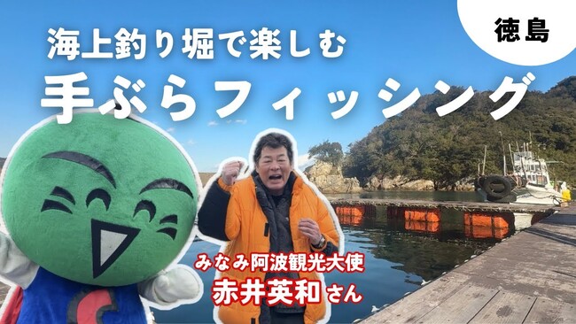 みなみ阿波観光大使赤井英和氏出演“釣~リズム”PR動画~徳島県南部の自然・歴史・文化で整う旅~を公開