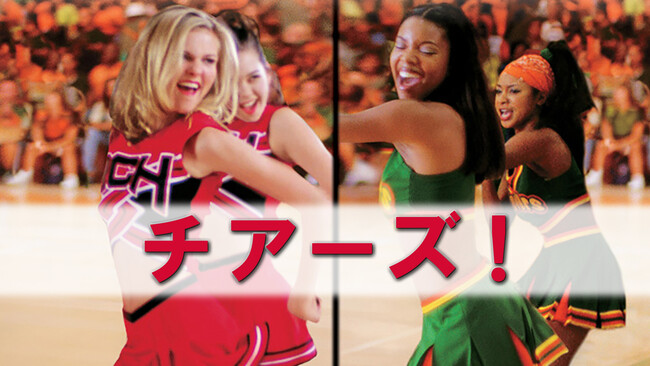 キルステン・ダンスト主演！チアリーディングに打ち込む女子高生の姿を描いた青春ドラマ『チアーズ！』を、3/14(金)21:00～YouTubeで無料公開！