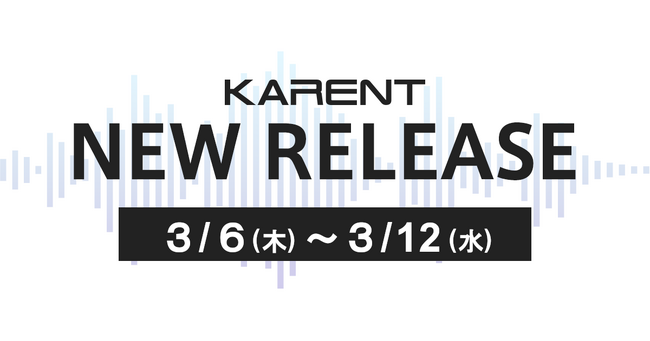【ボーカロイド音楽専門レーベル「KARENT」配信情報】3月6日（木）～3月12日（水）に10作品の配信をスタート！