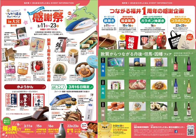 「北陸新幹線開業1周年感謝祭」をまるまるひがしにほんで開催します！（3/11～23）