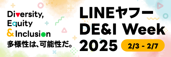【LINEヤフー】社員のDE&Iへの理解促進を目的とした社内イベント「LINEヤフー DE&I Week 2025」の取り組みについて