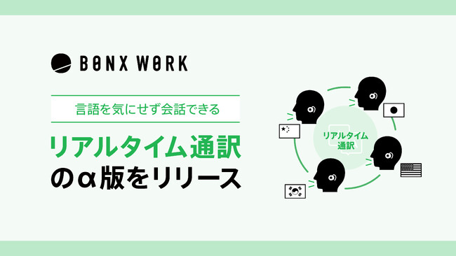 言語を気にせず会話できるリアルタイム通訳のα版をリリース